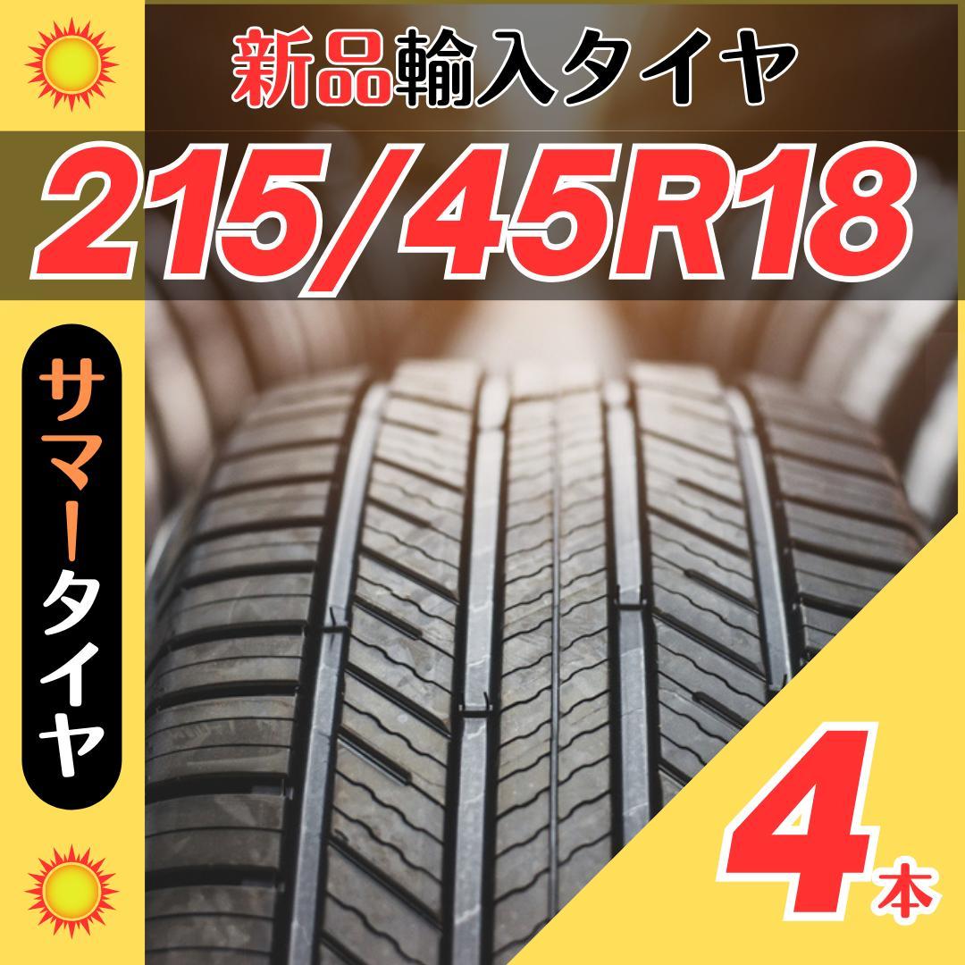 215/45R18 215/45/18 4本新品サマータイヤ夏18インチ輸入人気