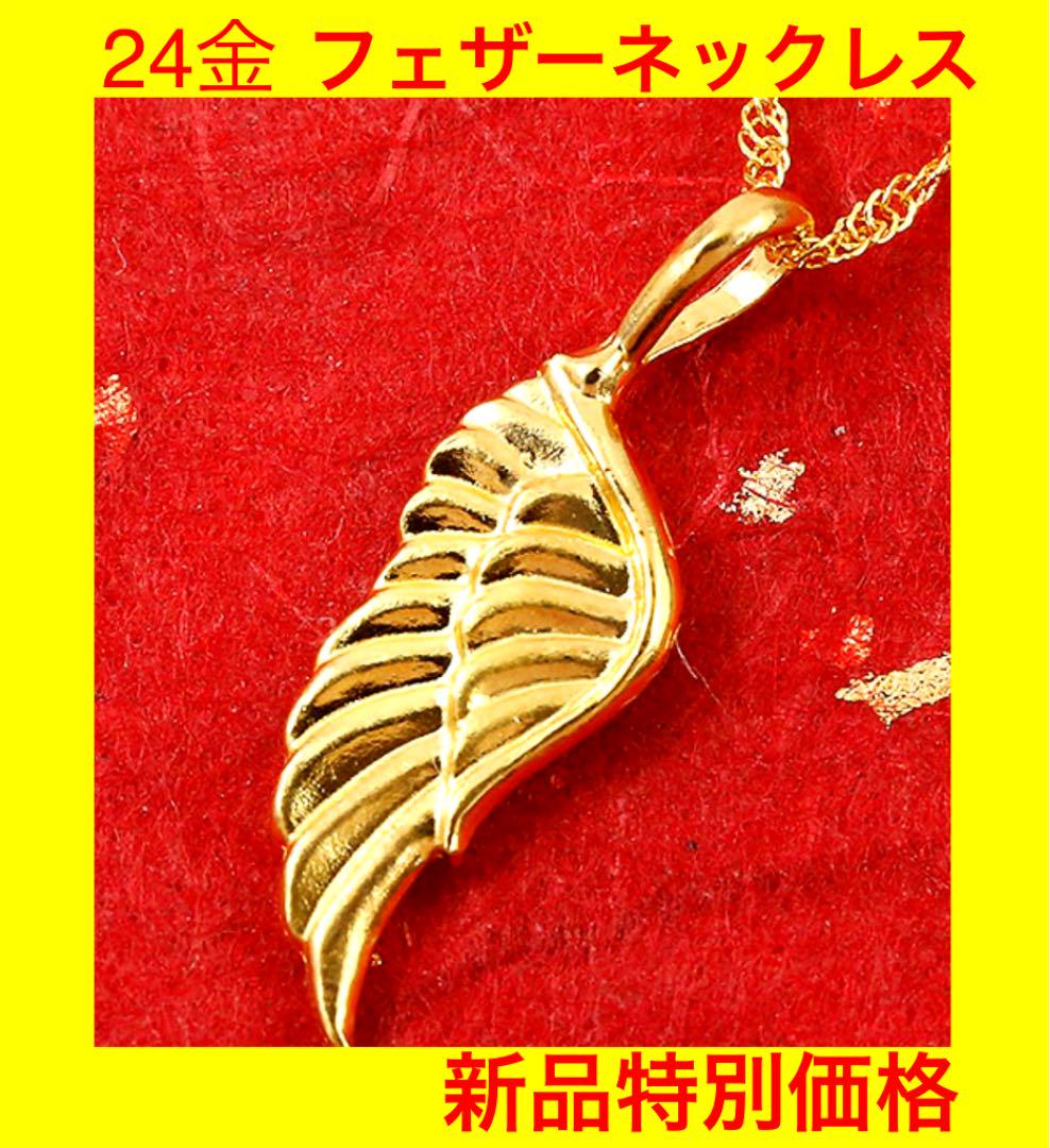 【最終値下げ】純金24Kゴールド フェザーネックレス【定価以下】新品‼️