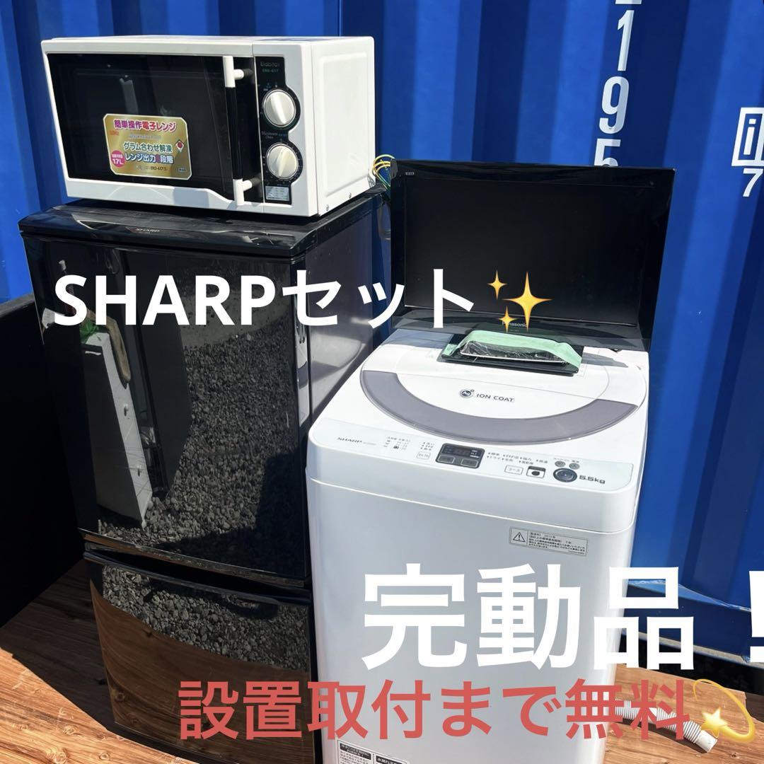 340取付無料✨大人気SHARPセット！ホワイト洗濯機ブラック冷蔵庫レンジ TV