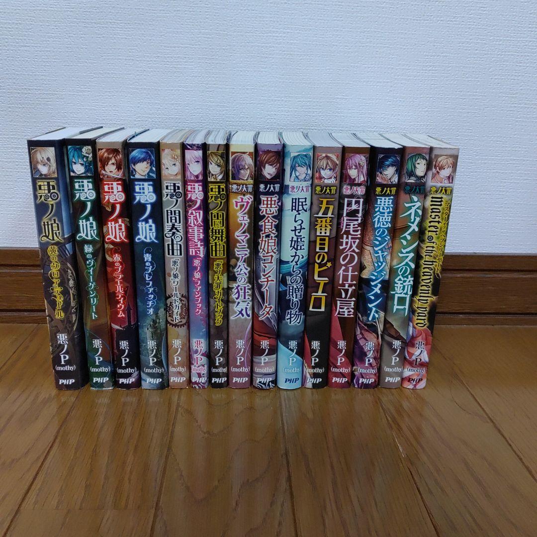 悪ノPシリーズ　全15巻