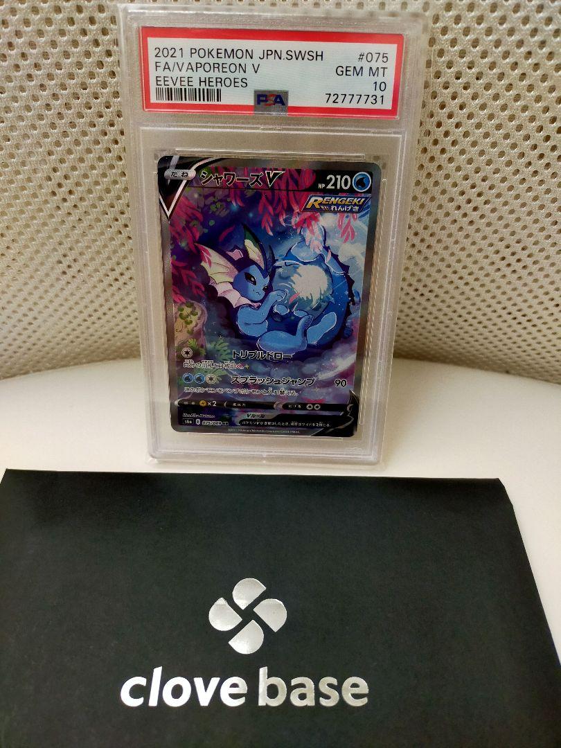 【Clove Base】シャワーズ　v sa PSA10