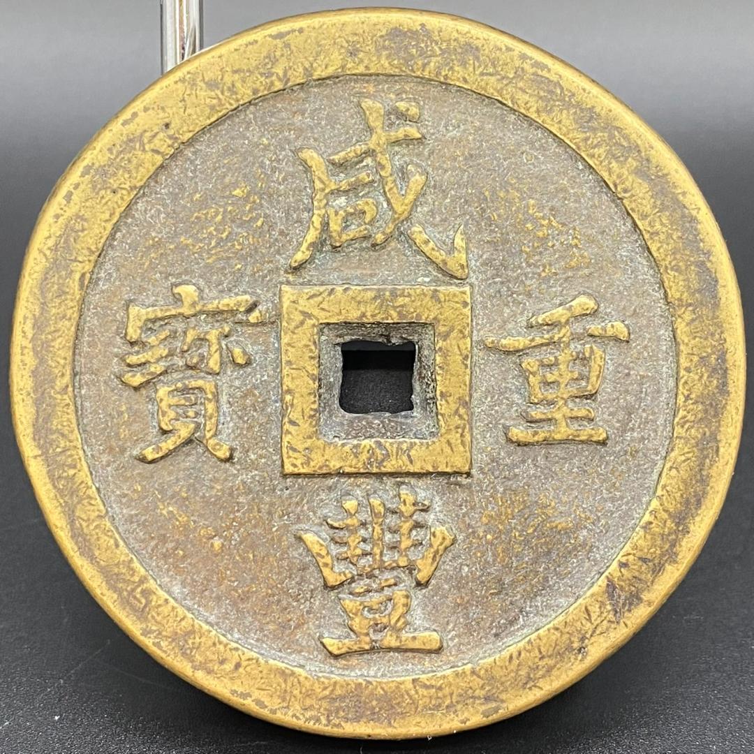 【 中国古銭 】 咸豊重寶 一百 大型