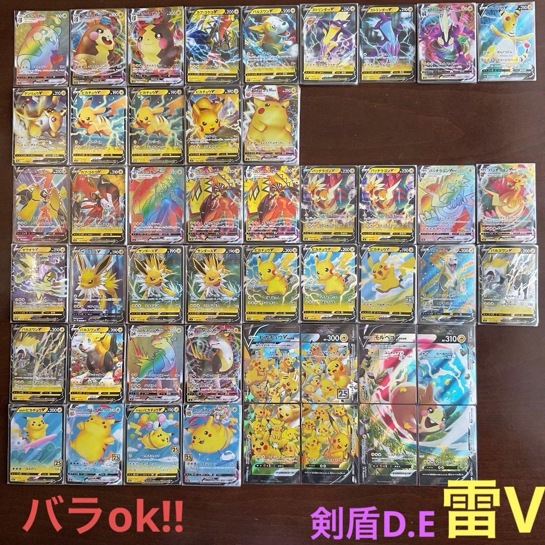 雷vまとめ売り(バラok!!)剣盾D.E