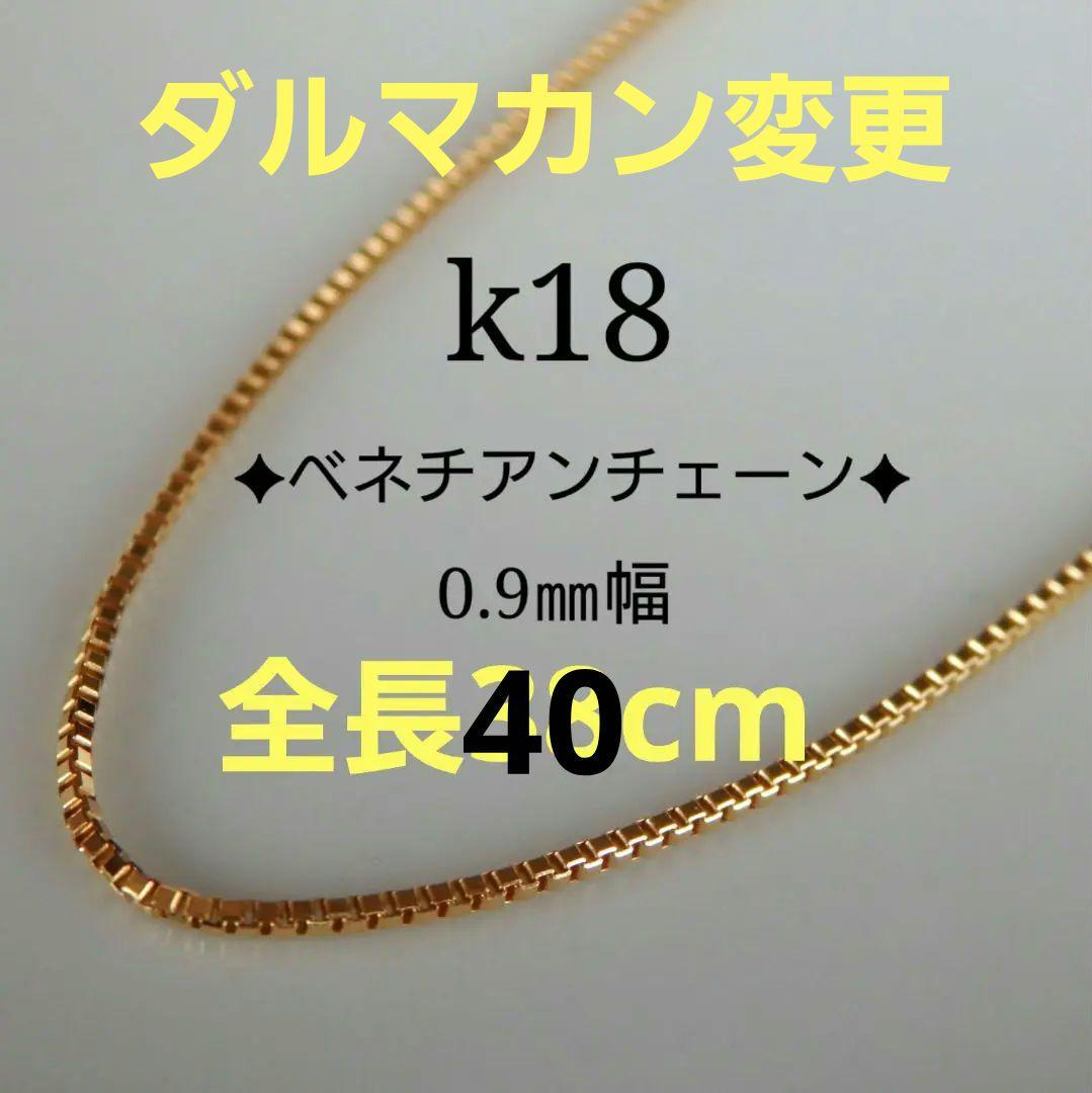 ラム　k18ネックレス　ベネチアンチェーン　0.9㎜幅　つけっぱなし