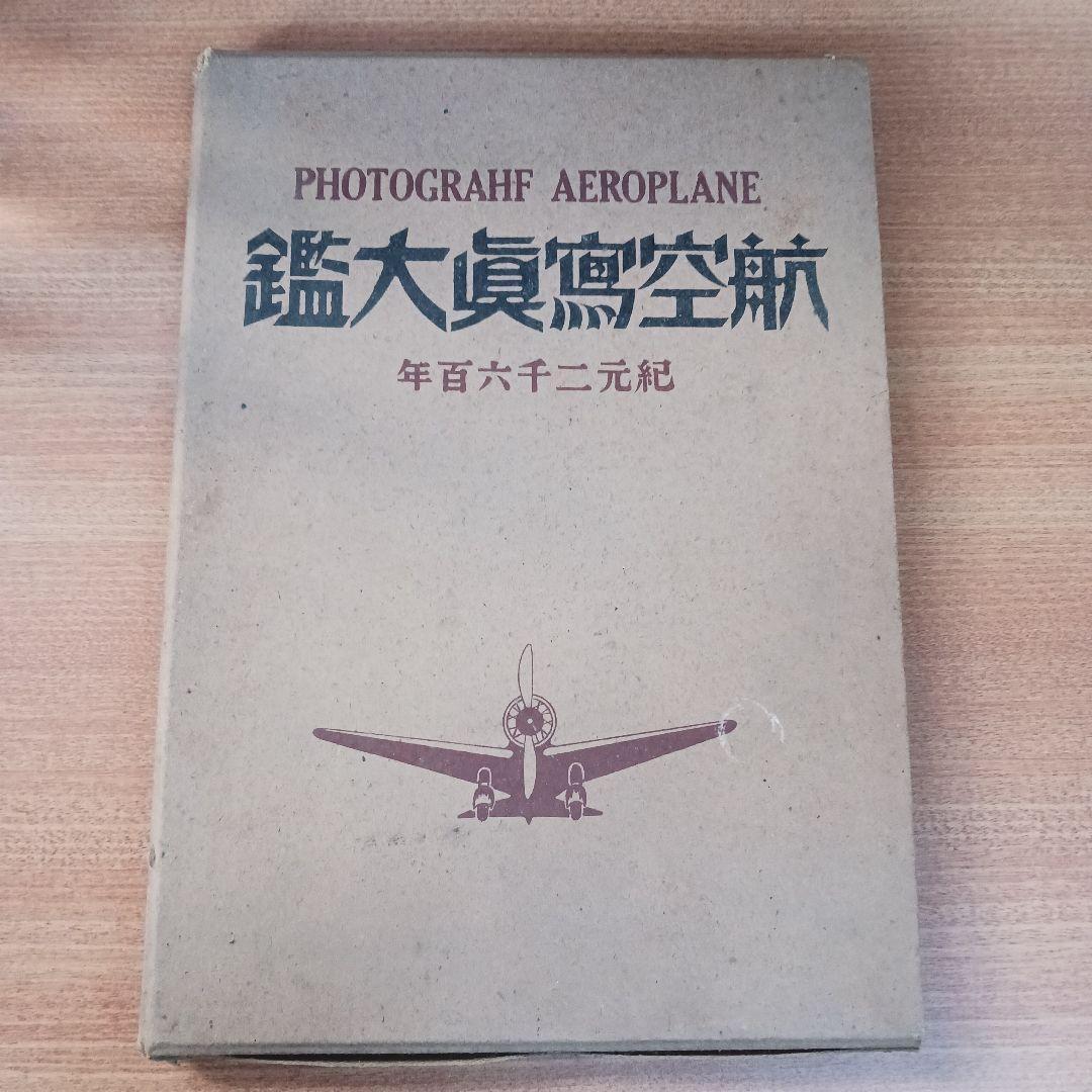 激レア　昭和15年発行　航空？眞大鑑