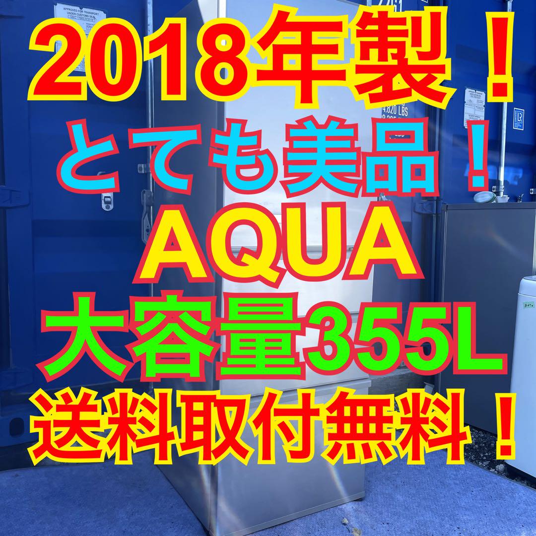 送料取り付け作業も無料！ AQUA大型冷蔵庫 355L 美品 洗濯機