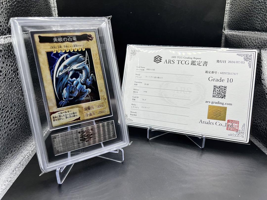 【ARS10】遊戯王 バンダイ 青眼の白竜 ブルーアイズホワイトドラゴン