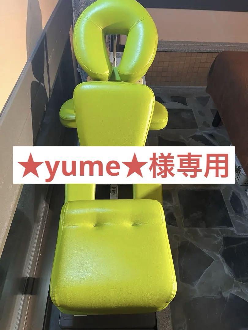 高田ベッド　整体　椅子　（★yume★）