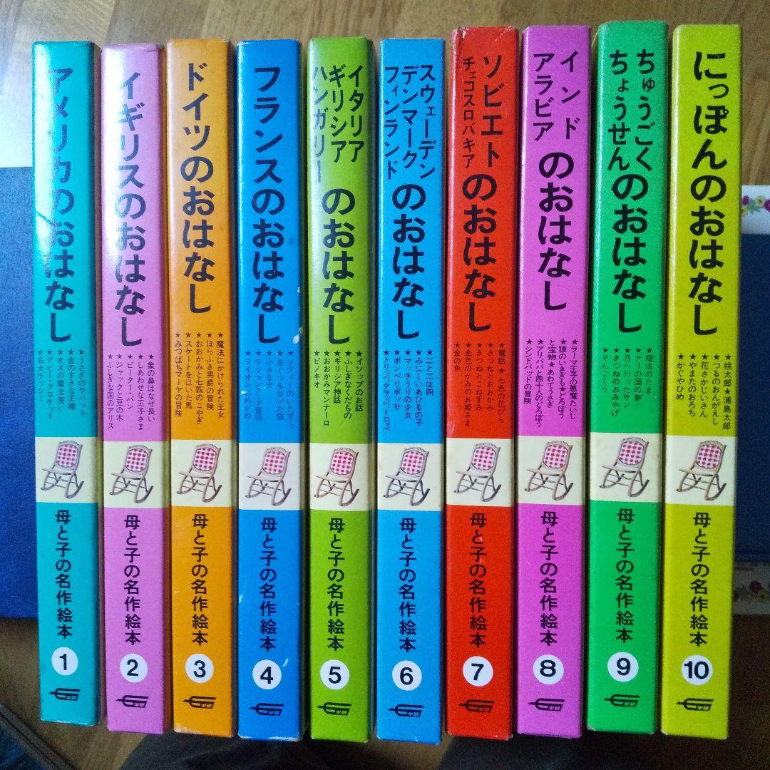 学研(学習研究社)　母と子の名作絵本　１０巻き