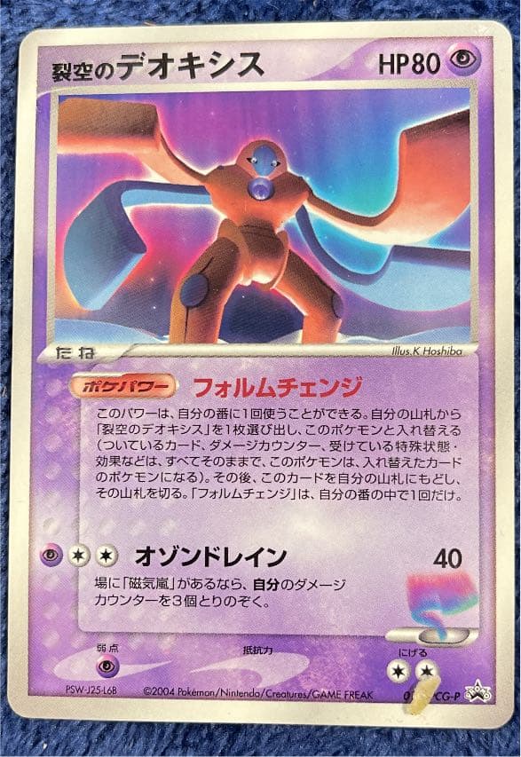 ポケモンカード 【超希少】裂空のデオキシス プロモ