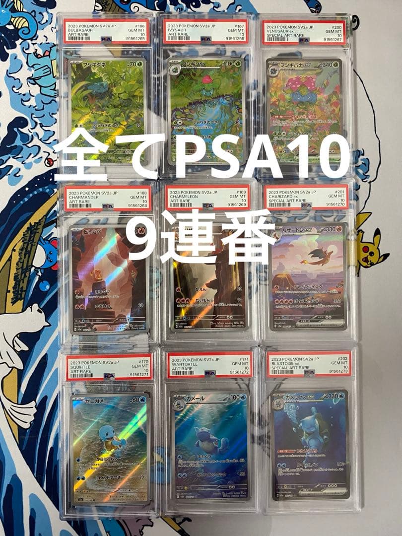 【PSA10】ポケモンカード151 御三家 9連番 リザードン SAR AR