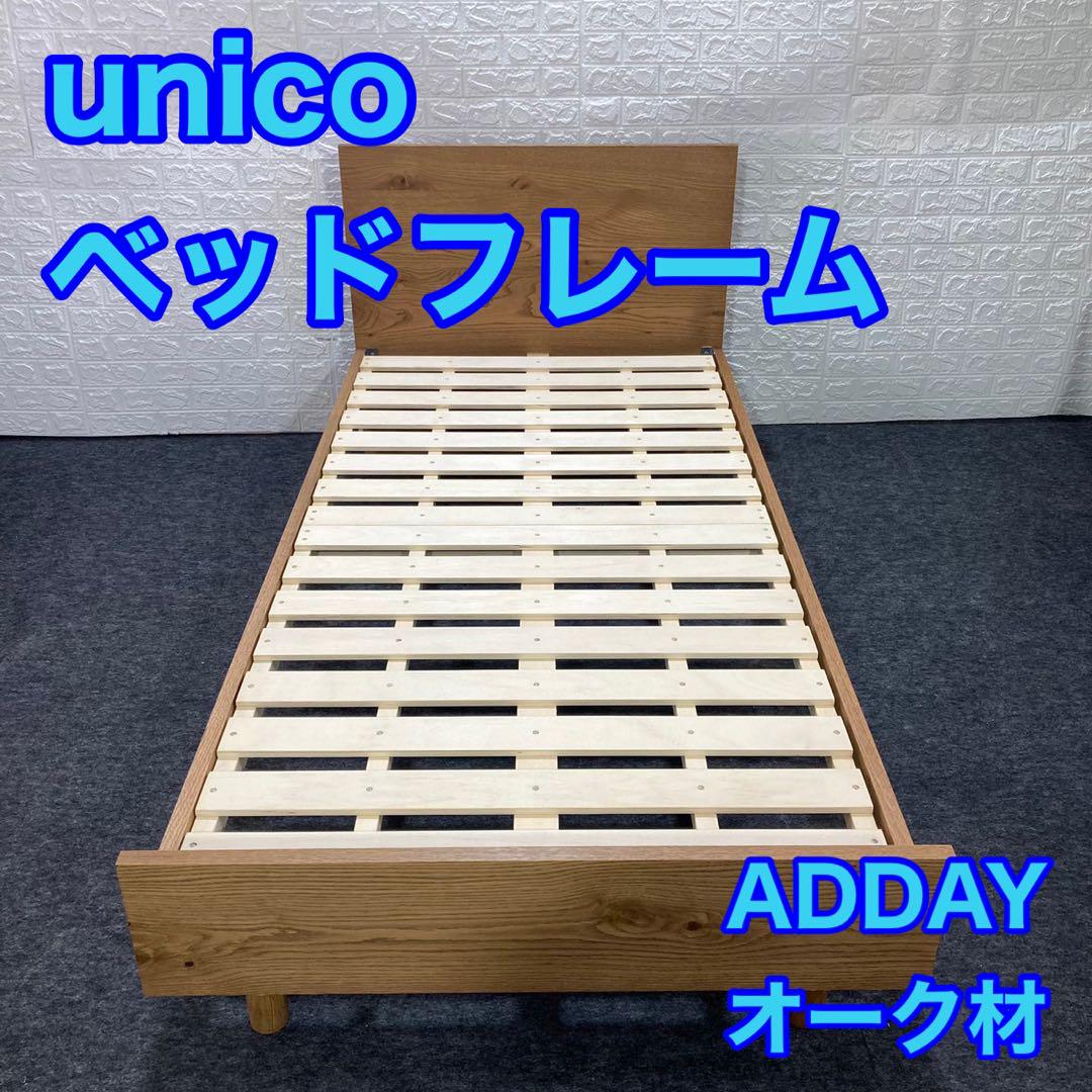 unico シングル ベッドフレーム ADDAY アディ オーク材 d927