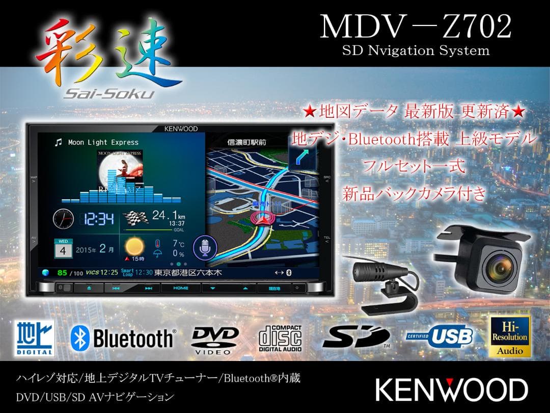 ケンウッド 彩速ナビ MDV-Z702 地図データ(最新) 新品バックカメラ付き