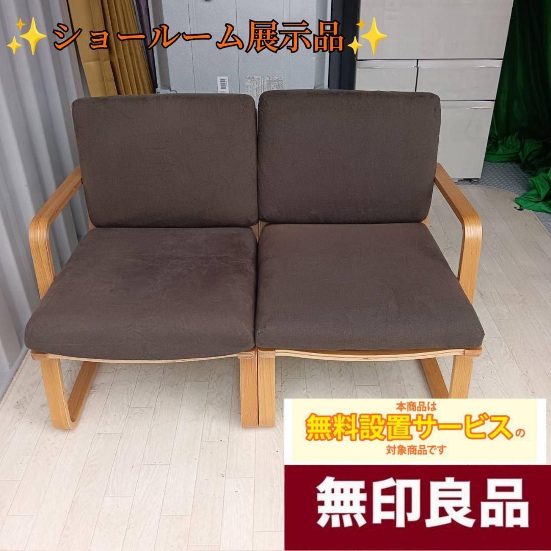 Mt.405様　  ショールーム展示品　無印良品　2Pソファ