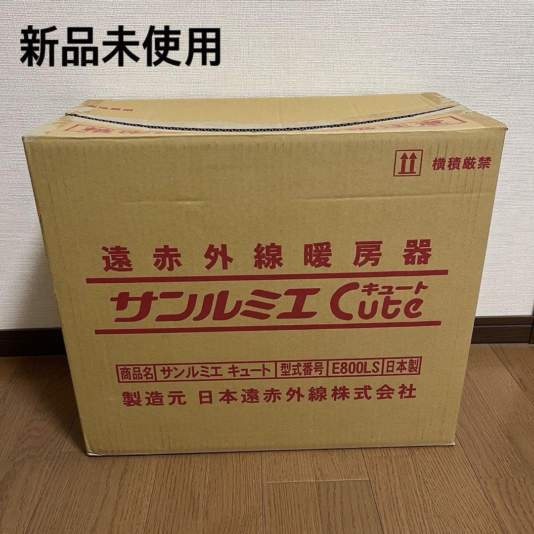 新品未使用 保証書付き サンルミエ キュート E800LS