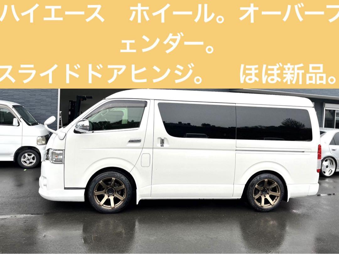 ハイエース。　ホイール、ナット、ドアヒンジ、オーバーフェンダーセット