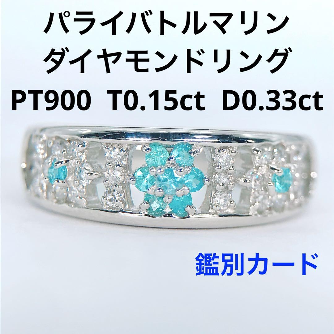 パライバトルマリン ダイヤモンド リング PT900 フラワー 希少石 パライバ