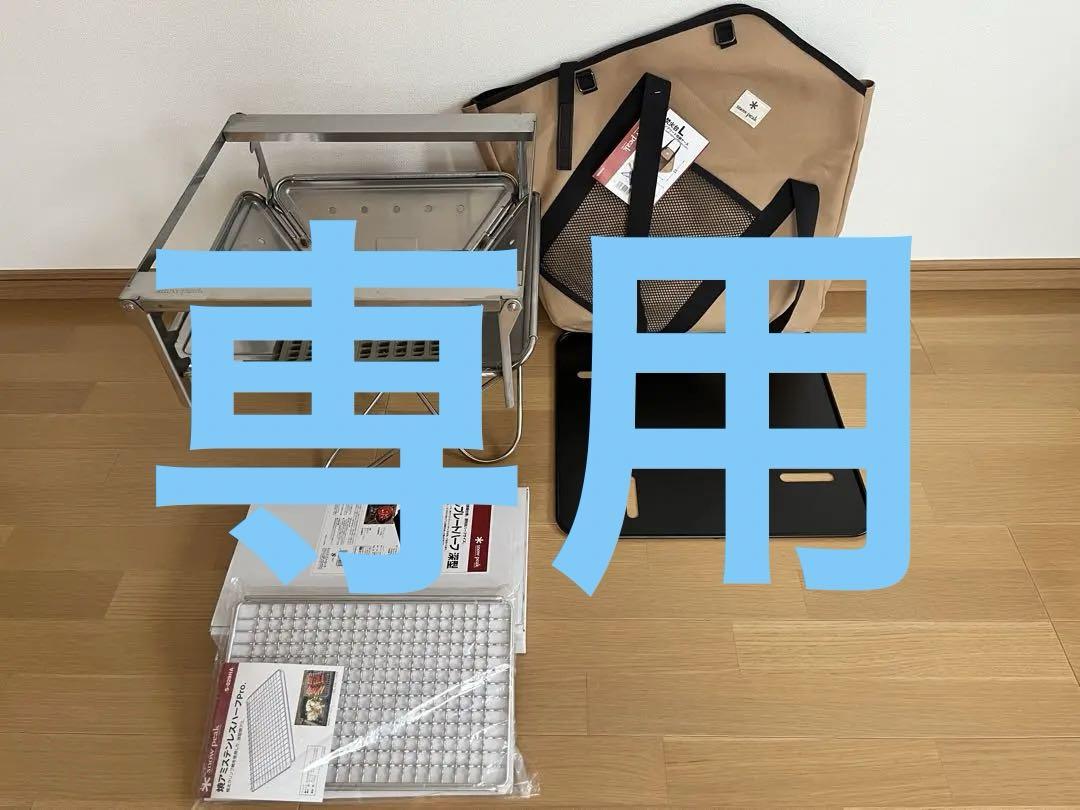 ハナ様 専用 スノーピーク 焚き火台L フルセット