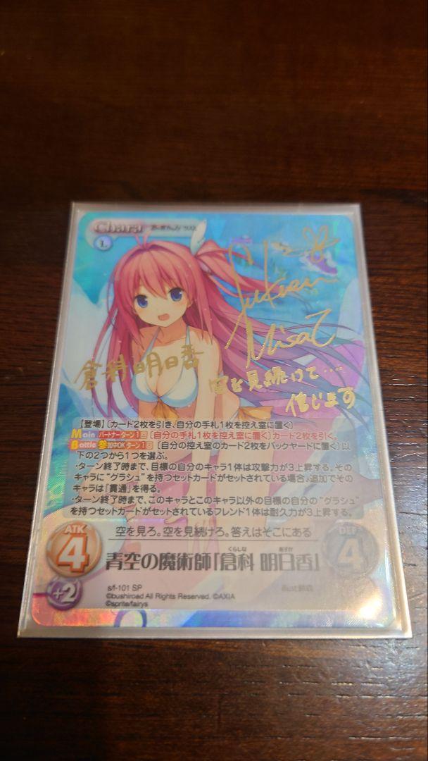 蒼の彼方のフォーリズム　倉科明日香　サインSP