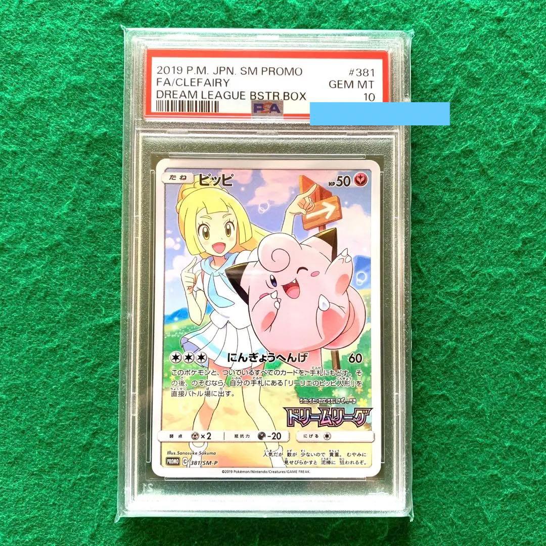 ポケモンカード【PSA10】ピッピ　CHR  美品　白カケ無し