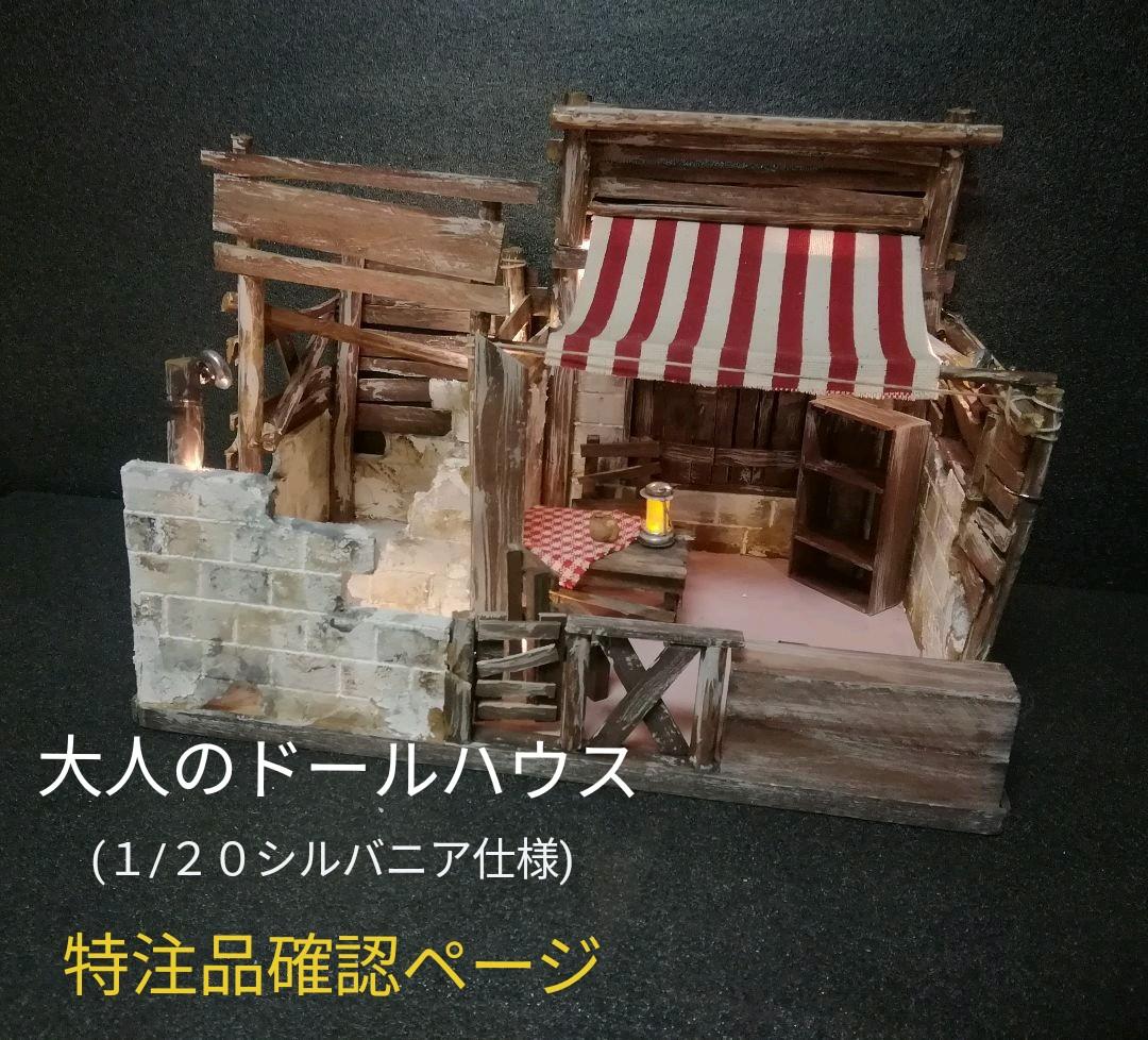 大人のドールハウス(特注品確認ページ)