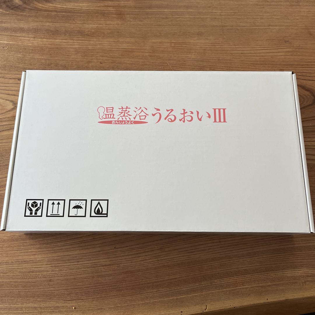温蒸浴うるおいIII  フランスベッド