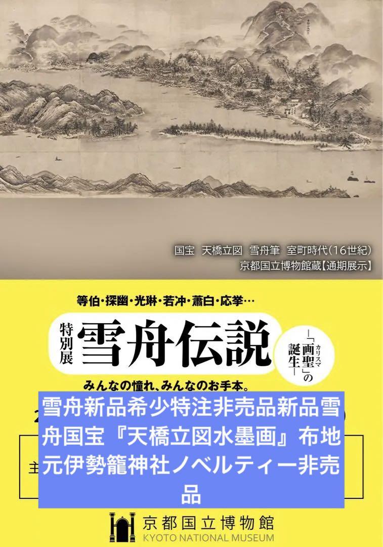 雪舟伝説新品希少特注非売品新品雪舟国宝天橋立図水墨画布地元伊勢籠神社ノベルティー