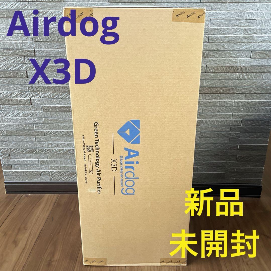 未開封 Airdog X3D 高性能空気清浄機 KJ200F-X3D エアドッグ