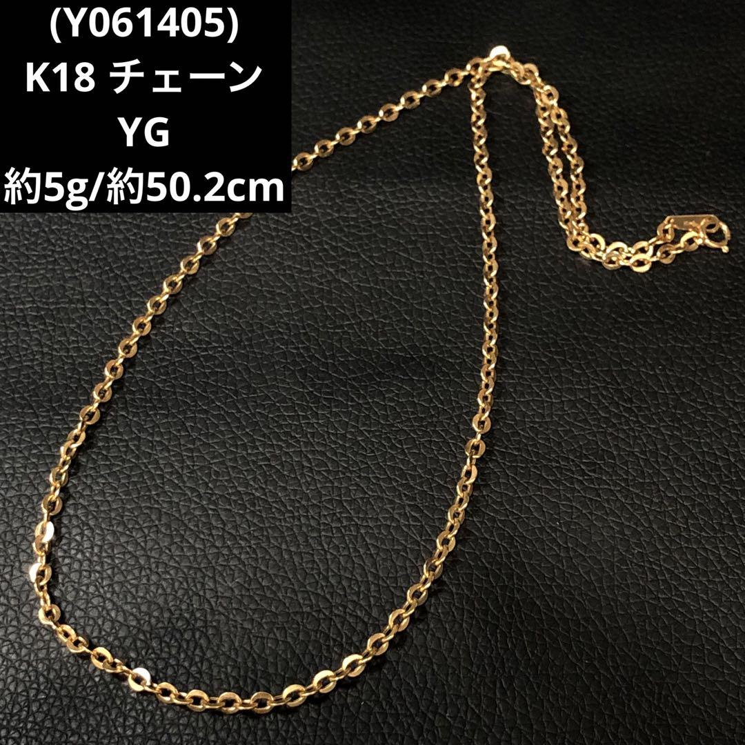 (Y061405)K18 チェーン YG ネックレス 18金 アクセサリー