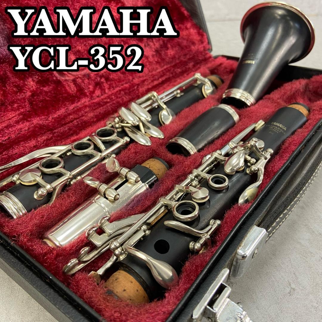 ヤマハ　YCL-352　クラリネット　グラナディラ　ハードケース　マウスピース