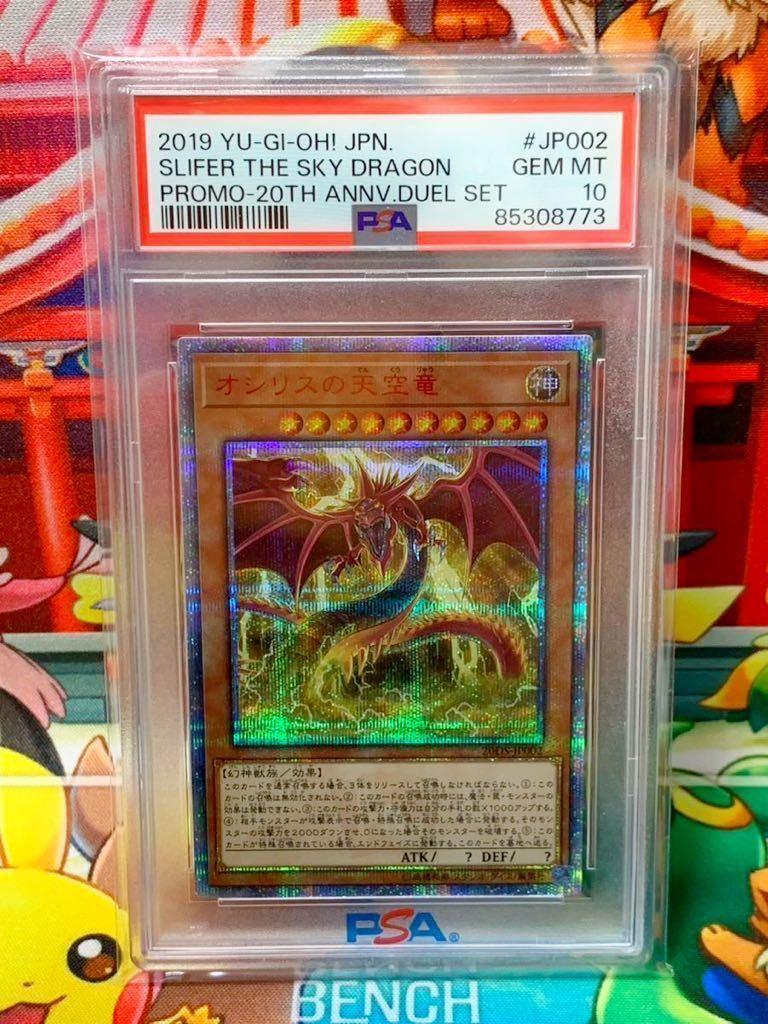 ★PSA10★ オシリスの天空竜  20THシークレット 遊戯王