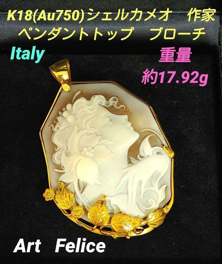 18金(Au750)シェルカメオ作家ペンダントトップ&ブローチ2wayItaly