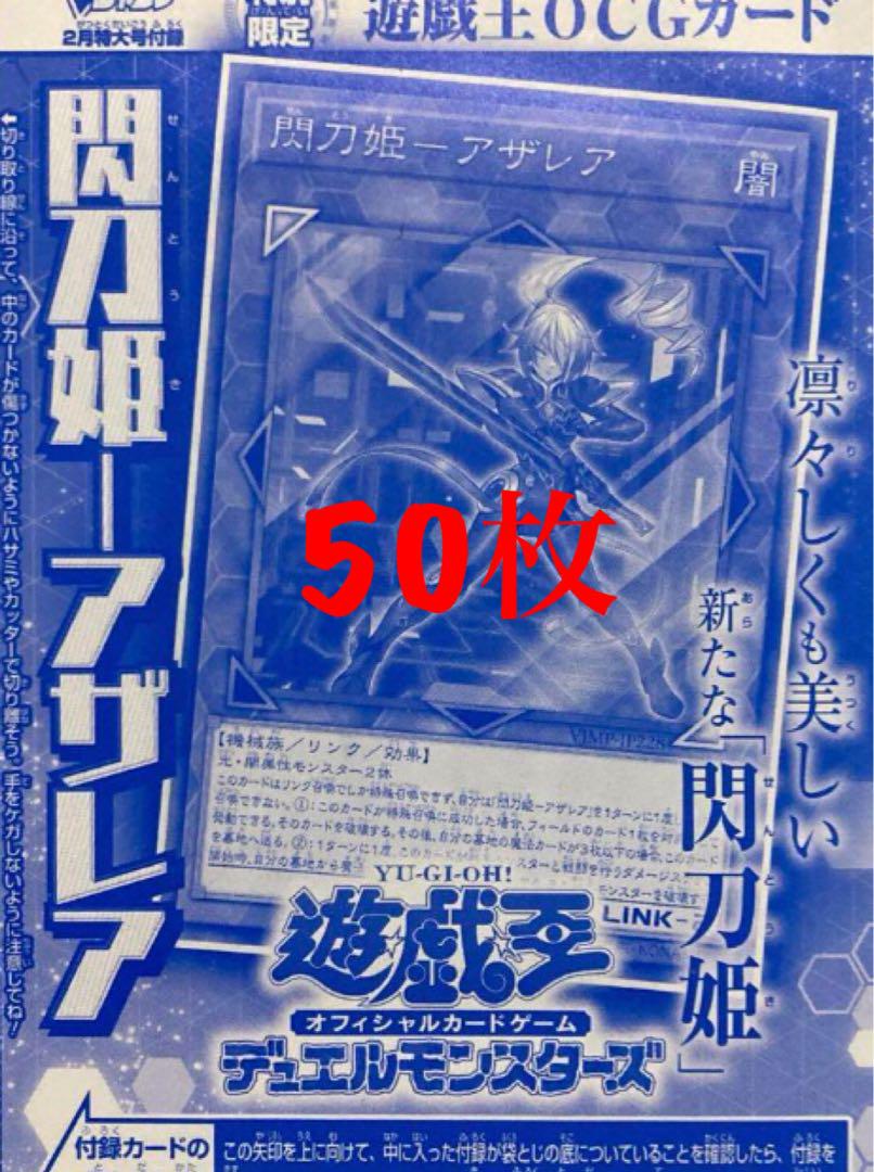遊戯王　閃刀姫アザレア　ウルトラレア　50枚