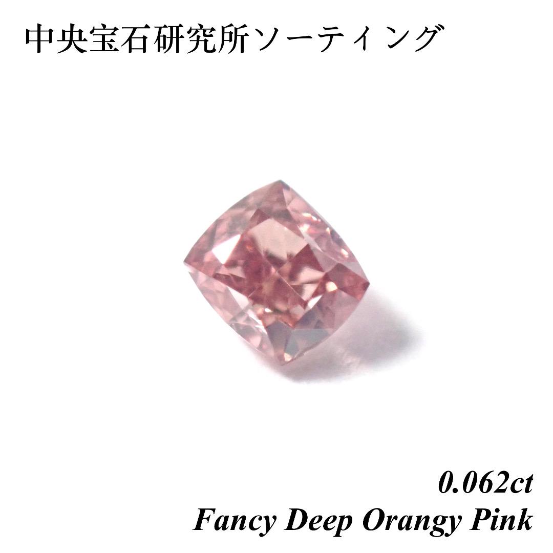 【卸売価格】0.062 ファンシー ディープ オレンジ ピンク ダイヤモンド