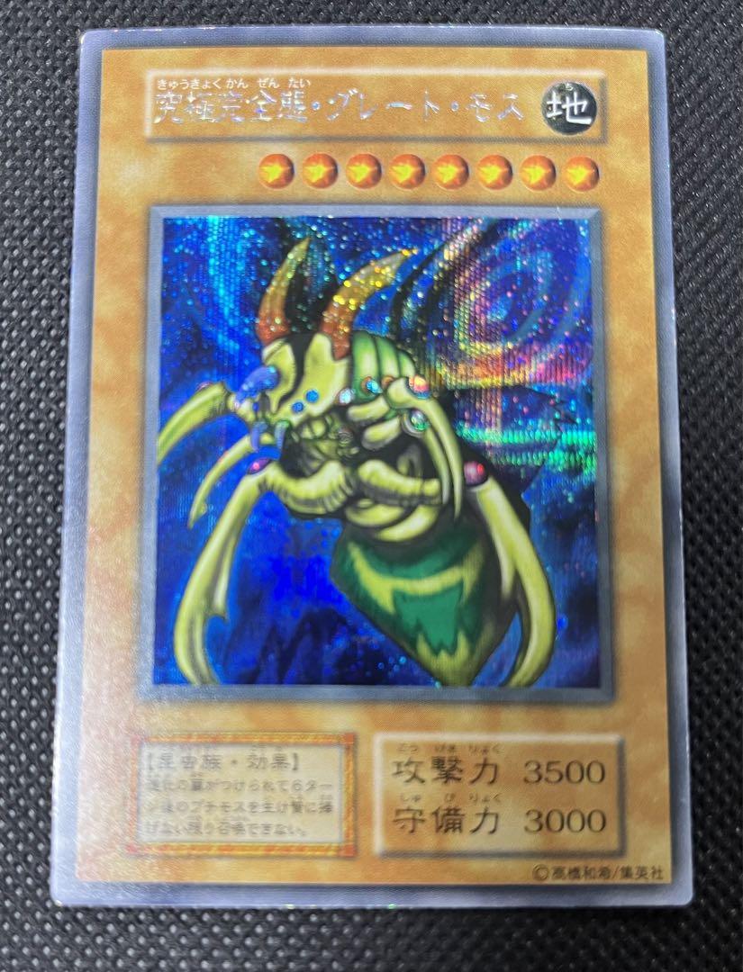 究極完全態グレートモス　初期シークレット