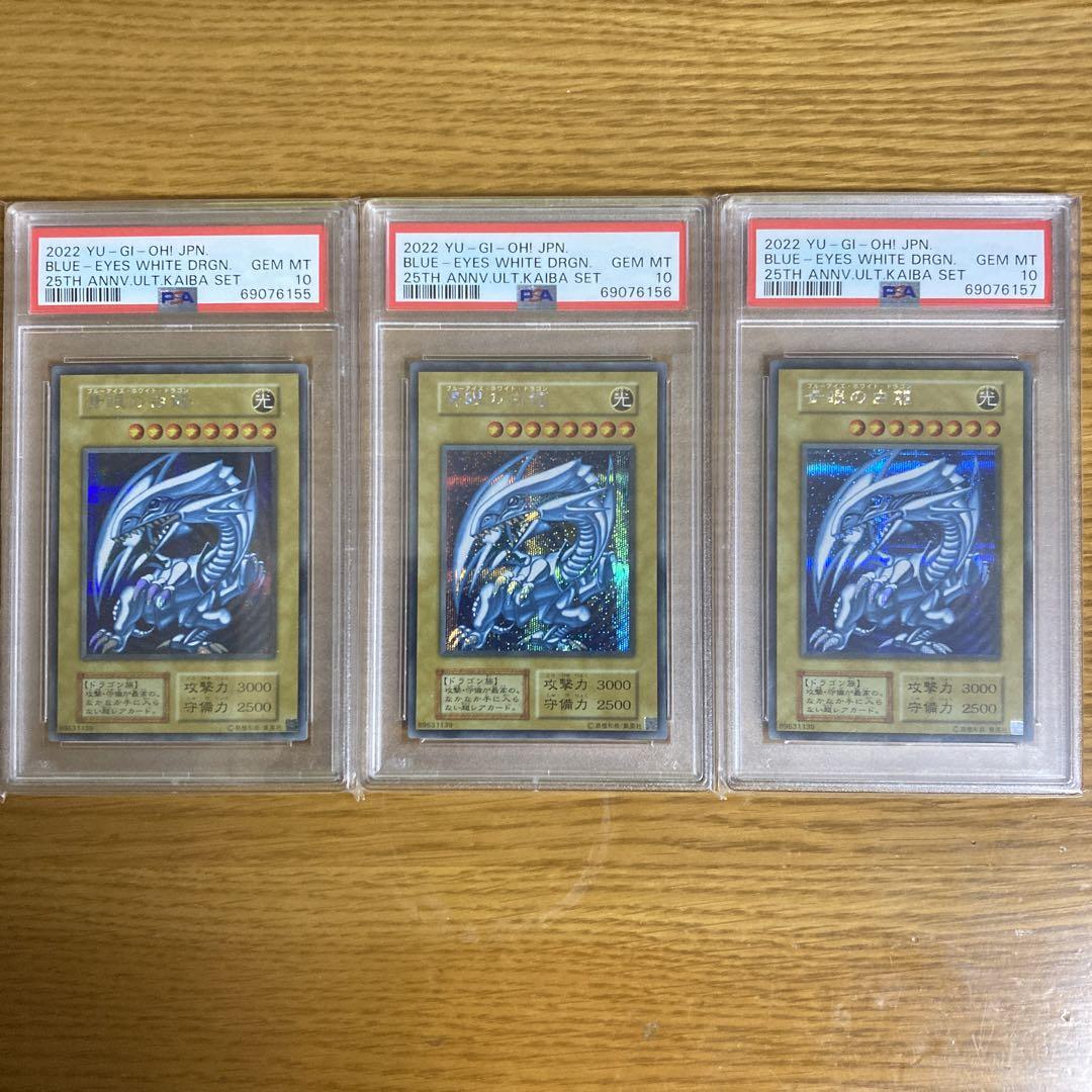 遊戯王　青眼の白龍　海馬セット　シークレット　psa10 3枚セット