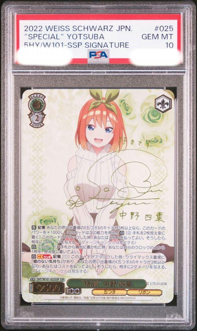 特別　中野四葉　SSP　PSA10　ヴァイス