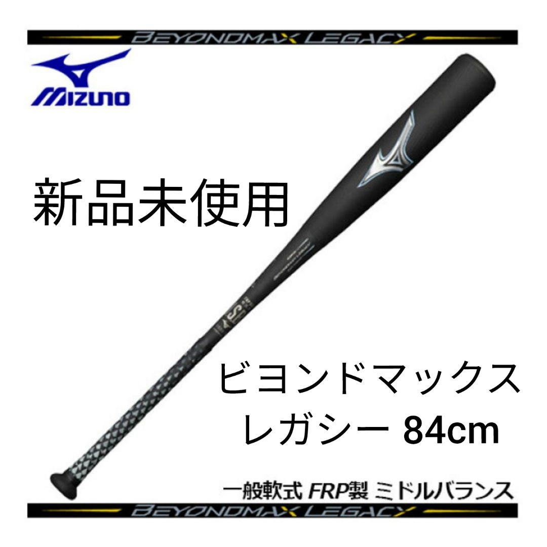 新品未使用ミズノ ビヨンドマックスレガシー 一般軟式バット84cm　MIZUNO