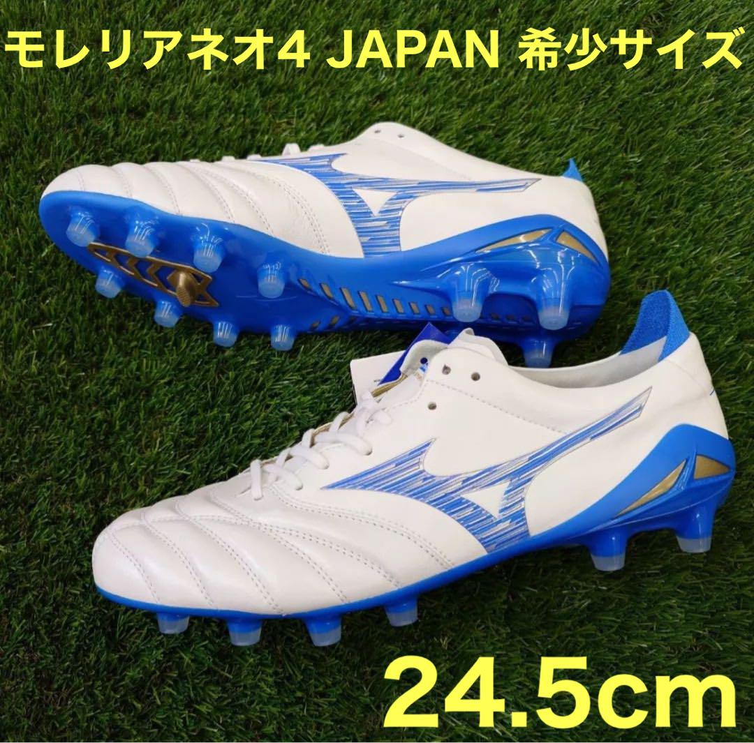 モレリアネオ4 JAPAN 限定　希少サイズ　24.5cm  ラスト早い者勝ち