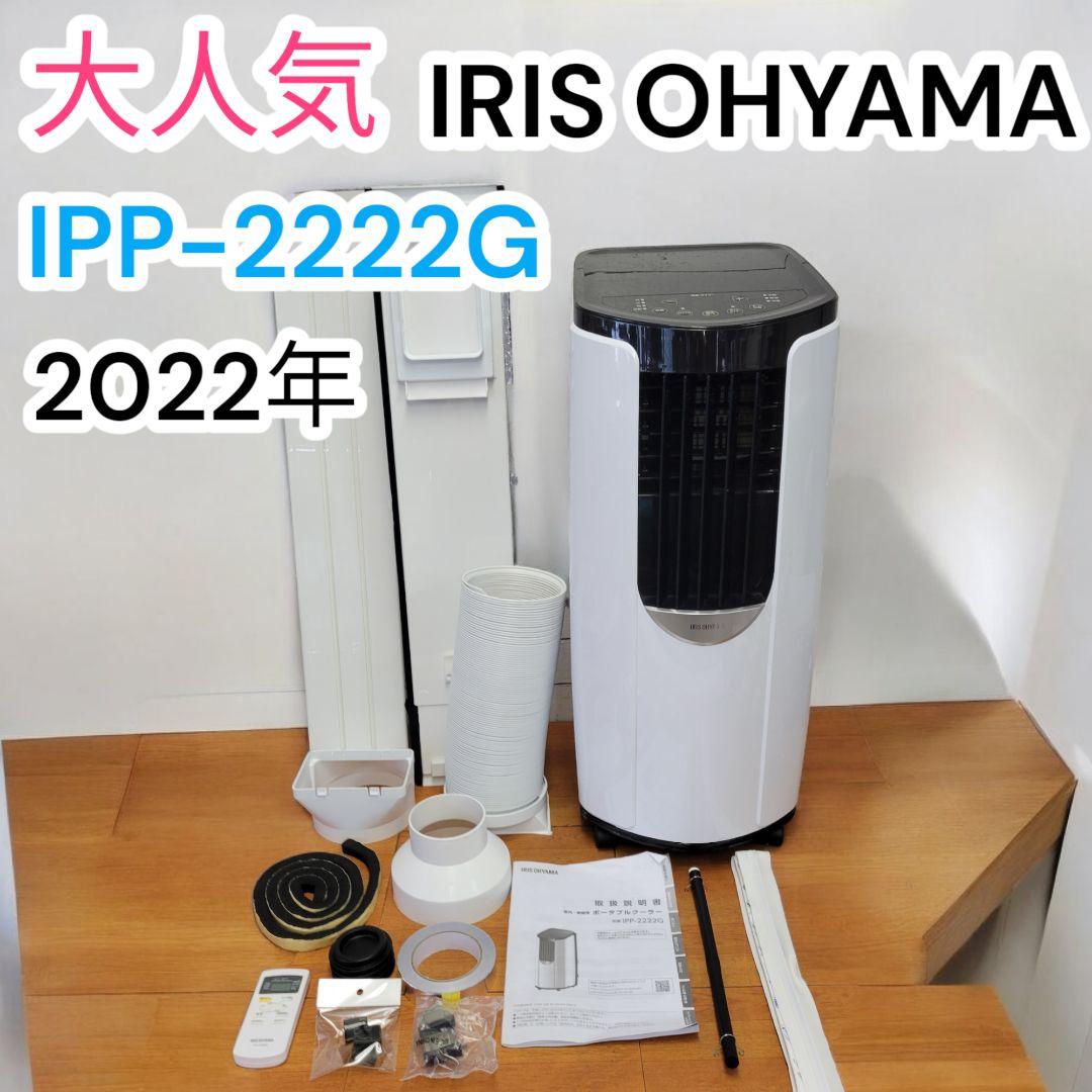 ♥️大人気✨2022年✨アイリスオーヤマ✨ポータブルクーラー✨IPP-2222G