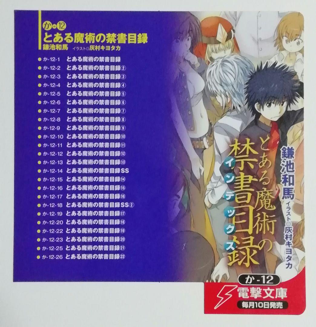 とある魔術の禁書目録 ポップ②