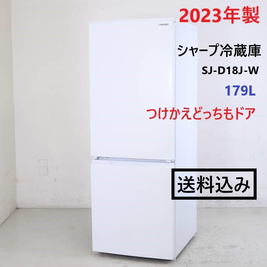 23年製 SHARP 2ドア 冷蔵庫 SJ-D18J-W つけかえどっちもドア