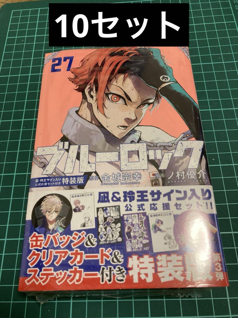 ブルーロック 27巻　特装版 凪 誠士郎　御影玲王　応援セット  10セット