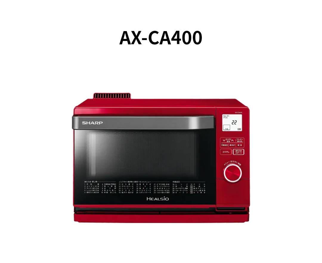 SHARP　ヘルシオ　AX-CA400-R　新品未使用