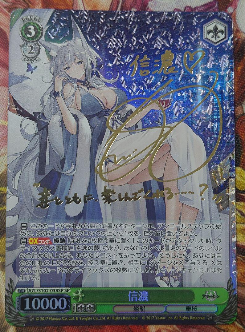 WS ヴァイスシュヴァルツ 信濃 sp サイン アズールレーン
