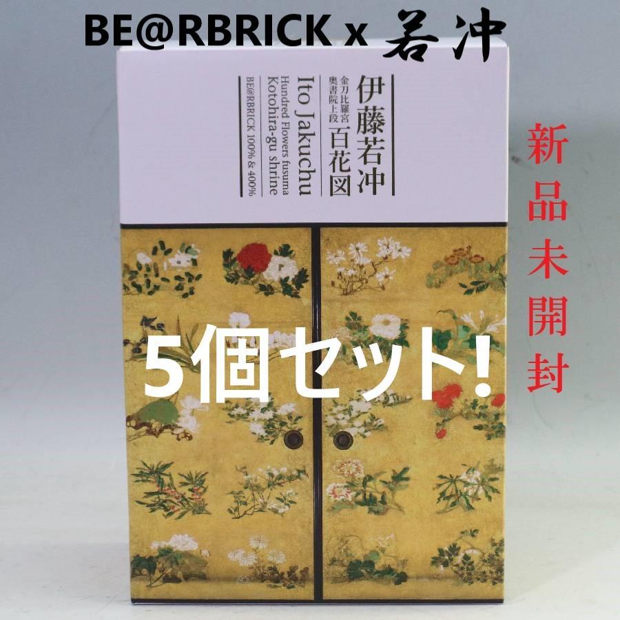 5個セット 新品 BE@RBRICK 百花図 伊藤若冲 400% & 100%