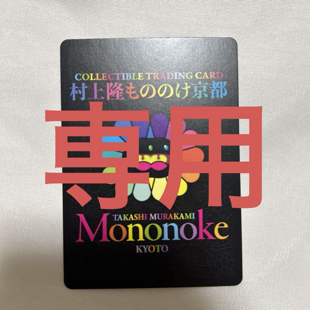 すず　　村上隆　もののけ京都　チケット限定版　まとめ4点