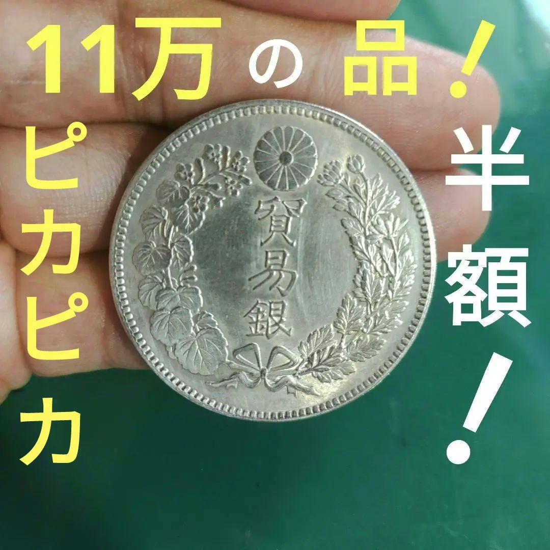 貿易銀、大型、明治10年、8,9,10年の3年間だけ発行した、超レア❗超貴重❗