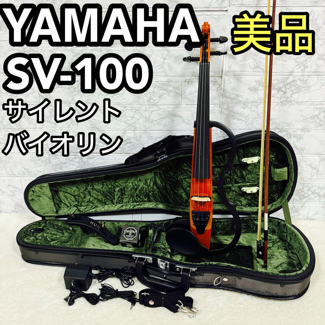 美品　YAMAHA ヤマハ サイレントバイオリン SV-100 電子ヴァイオリン