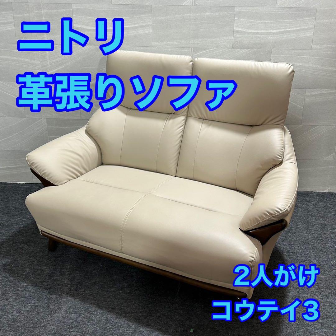 nitori ニトリ 2人用 革張りソファ コウテイ3 2人掛け d2596